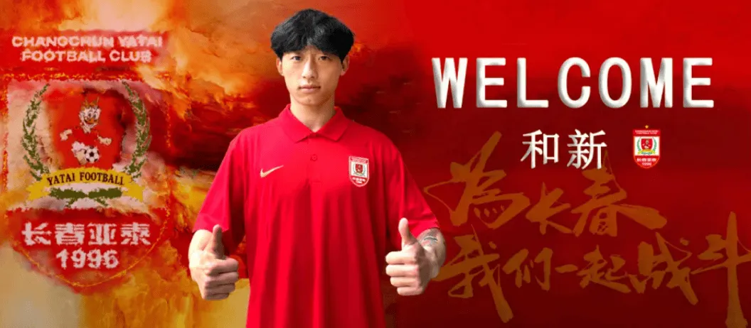 开云网站-官方：经协商达成一致，中场球员和新正式加盟长春亚泰