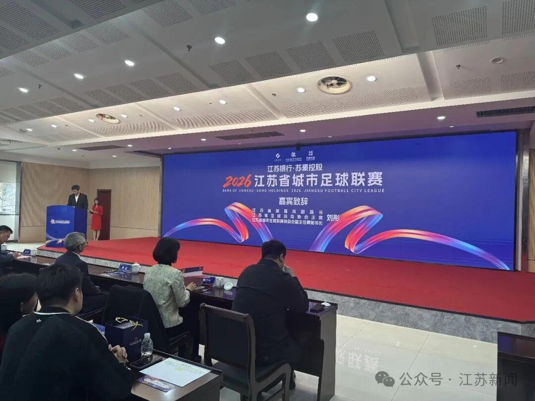 2026“苏超”赞助商公布！新增……